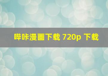 哔咔漫画下载 720p 下载